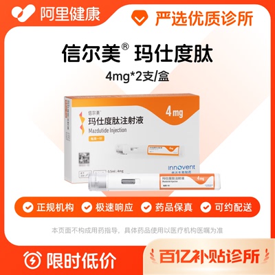 【百亿加补】信尔美玛仕度肽注射液0.5ml:4mg*2支/盒诊所1小时内联系您