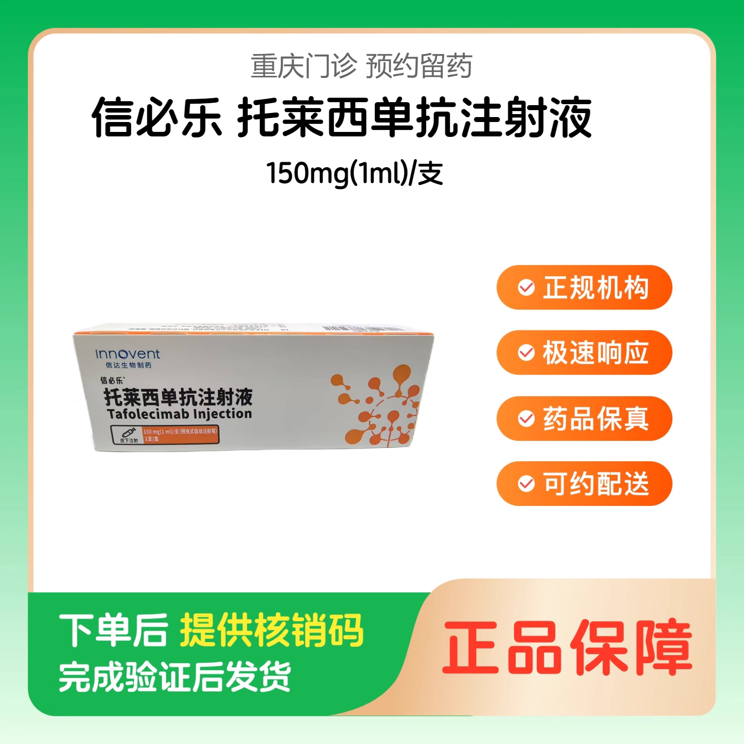 【信必乐】托莱西单抗注射液150mg(1ml)/支（重庆）诊所1小时内联系您【挂号问诊取药服务】