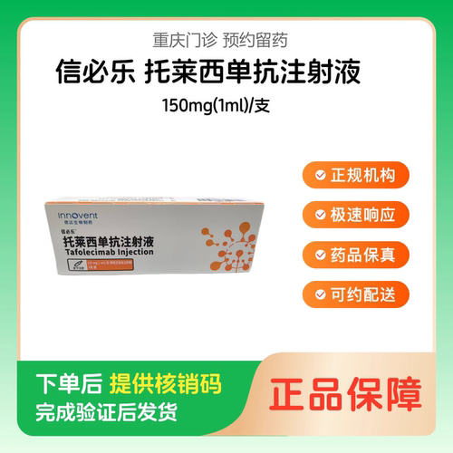 【信必乐】托莱西单抗注射液150mg(1ml)/支（重庆）诊所1小时内联系您