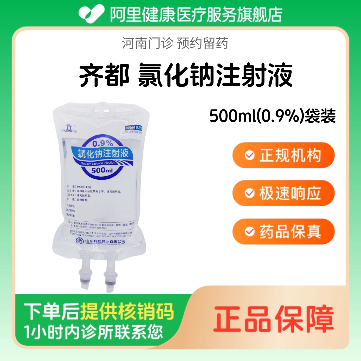 【齐都】氯化钠注射液500ml(0.9%)袋装（河南）诊所1小时内联系您 人用 医用 国药准字 注射用生理盐水图片