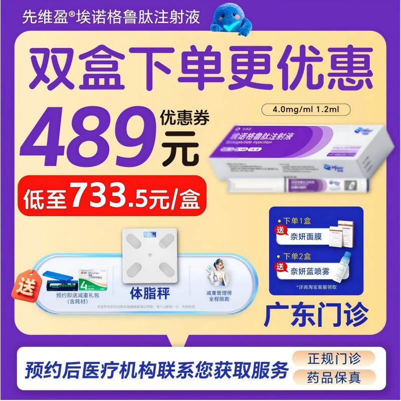 【先维盈】埃诺格鲁肽注射液4.0mg/ml,1.2ml(预填充注射笔)(广东)诊所1小时内联系您