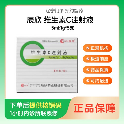 【辰欣】维生素C注射液5ml:1g*5支（辽宁）诊所1小时内联系您
