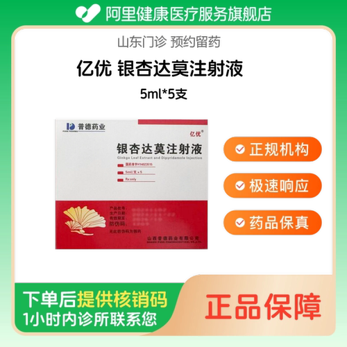 【亿优】银杏达莫注射液5ml*5支（山东）诊所1小时内联系您
