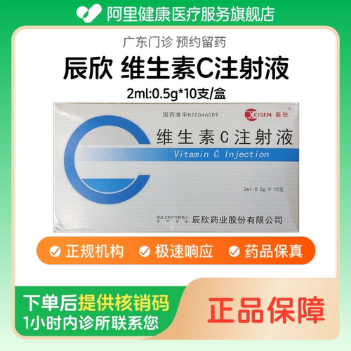 【辰欣】维生素C注射液2ml:0.5g*10支/盒（广东）诊所1小时内联系您