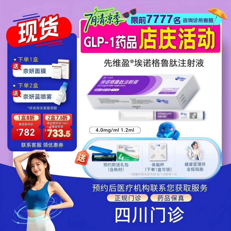 【先维盈】埃诺格鲁肽注射液4.0mg/ml,1.2ml(预填充注射笔)（四川）诊所1小时内联系您