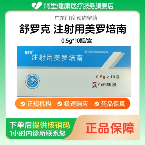 【舒罗克】注射用美罗培南0.5g*10瓶/盒（广东）诊所1小时内联系您