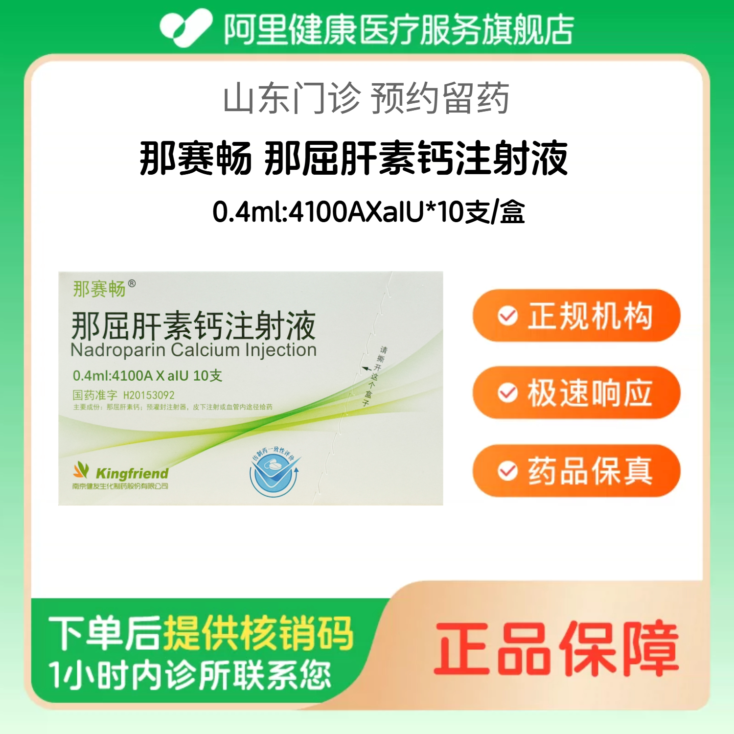 【那赛畅】那屈肝素钙注射液0.4ml:4100AXaIU*10支/盒（山东）诊所1小时内联系您【挂号问诊取药服务】