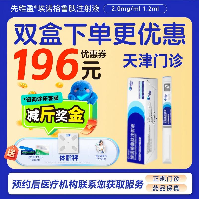 【先维盈】埃诺格鲁肽注射液2.0mg/ml,1.2ml(预填充注射笔)（天津）诊所1小时内联系您