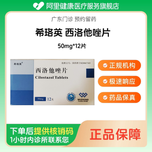 【希珞英】西洛他唑片50mg*12片（广东）诊所1小时内联系您