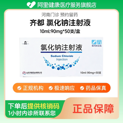 【齐都】氯化钠注射液10ml:90mg*50支/盒人用 医用 国药准字（河南）诊所1小时内联系您