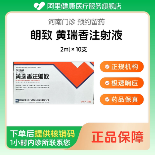 【朗致】黄瑞香注射液2ml×10支（河南）诊所1小时内联系您