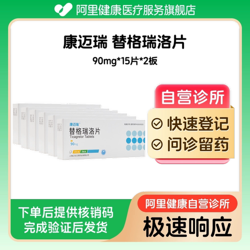 【6盒】康迈瑞替格瑞洛片90mg*15片*2板（广东）诊所1小时内联系您