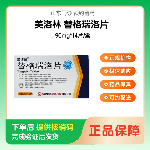 预约留药_替格瑞洛片美洛林90mg*14片/盒