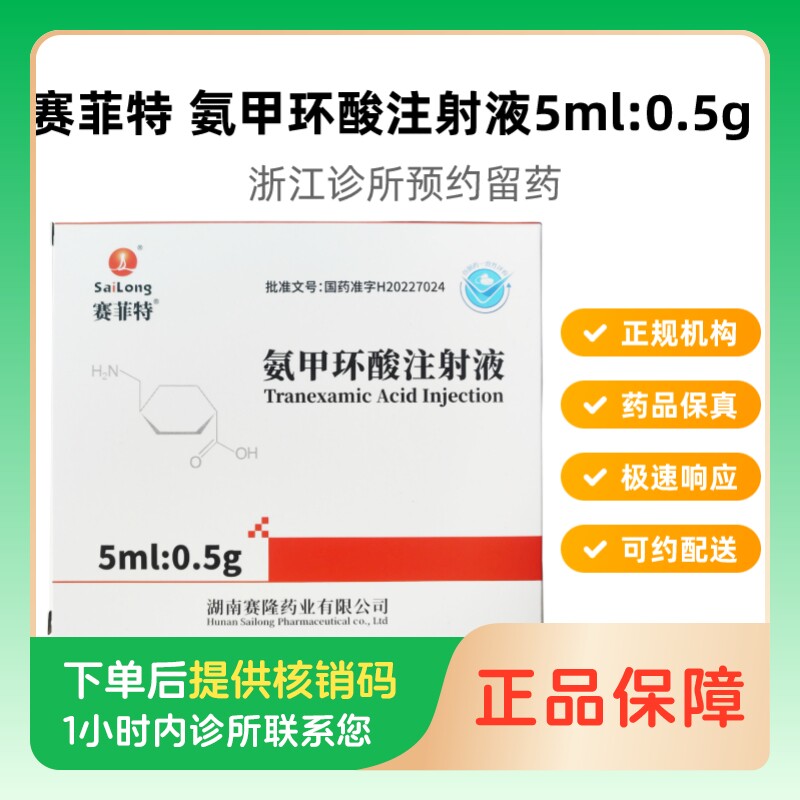 【赛菲特】氨甲环酸注射液5ml:0.5g*5支/盒（浙江）诊所1小时内联系您图片