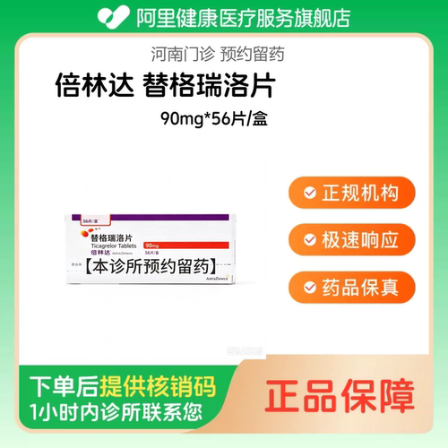 【倍林达】替格瑞洛片90mg*56片/盒（河南）诊所1小时内联系您
