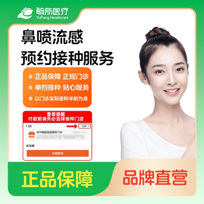 周末可约 毓舫医疗 长春百克鼻喷流感疫苗7天内可约 线上预约服务