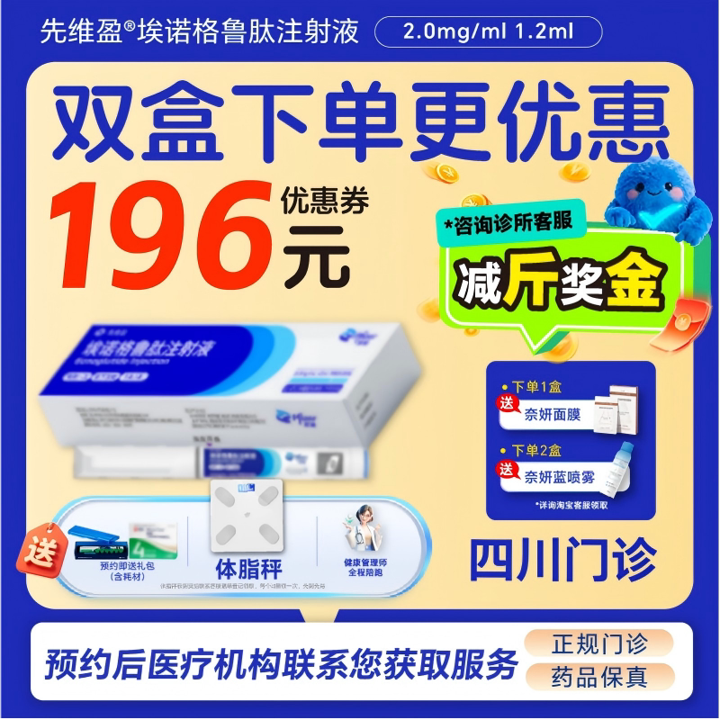 【先维盈】埃诺格鲁肽注射液2.0mg/ml,1.2ml(预填充注射笔)（四川）诊所1小时内联系您