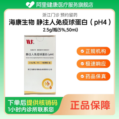 【海康生物】静注人免疫球蛋白（pH4）2.5g/瓶(5%,50ml)（浙江）诊所1小时内联系您