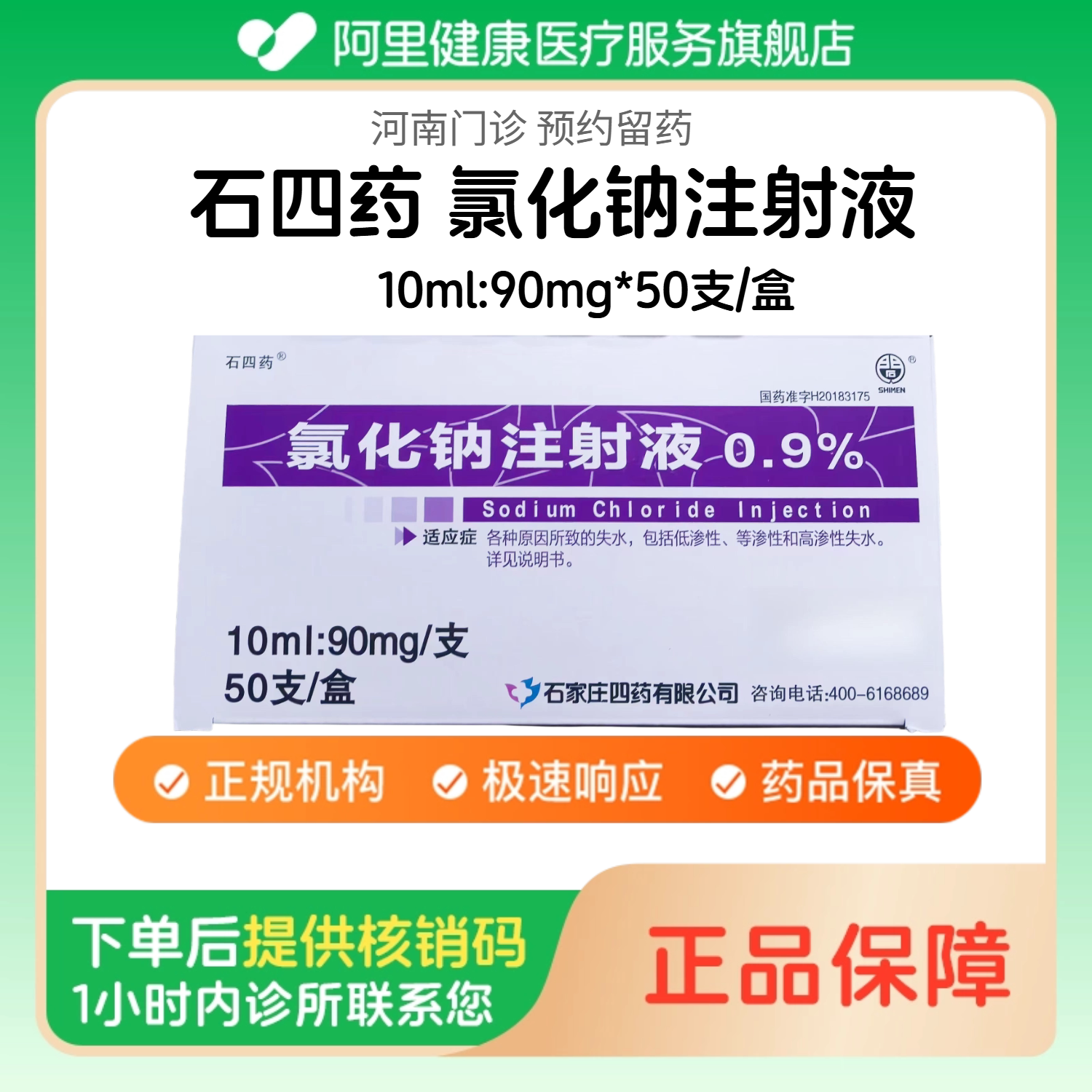 【石四药】氯化钠注射液10ml:90mg*50支/盒（河南）诊所1小时内联系您 人用 医用 国药准字图片