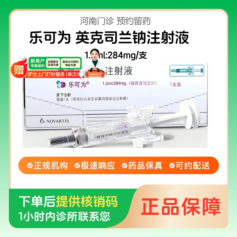 【乐可为】英克司兰钠注射液1.5ml:284mg/支（河南）诊所1小时内联系您图片