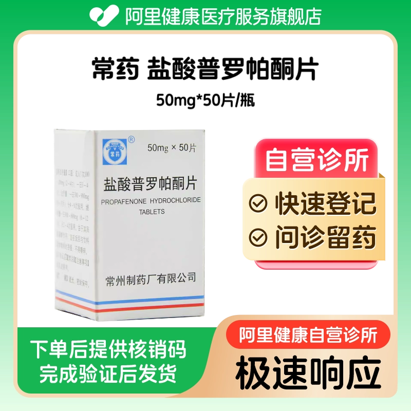 【常药】盐酸普罗帕酮片50mg*50片/瓶（广东）诊所1小时内联系您