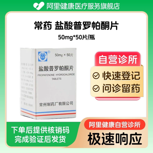 【常药】盐酸普罗帕酮片50mg*50片/瓶（广东）诊所1小时内联系您