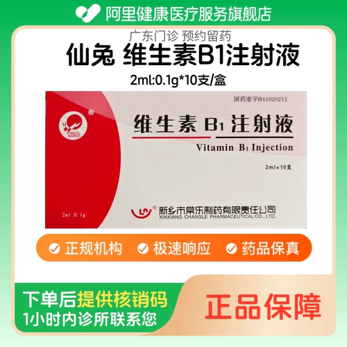 【仙兔】维生素B1注射液2ml:0.1g*10支/盒（广东）诊所1小时内联系您