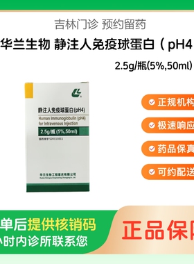 【华兰生物】静注人免疫球蛋白（pH4）2.5g/瓶(5%,50ml)（吉林）诊所1小时内联系您