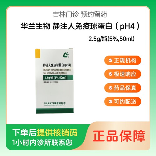 【华兰生物】静注人免疫球蛋白（pH4）2.5g/瓶(5%,50ml)（吉林）诊所1小时内联系您