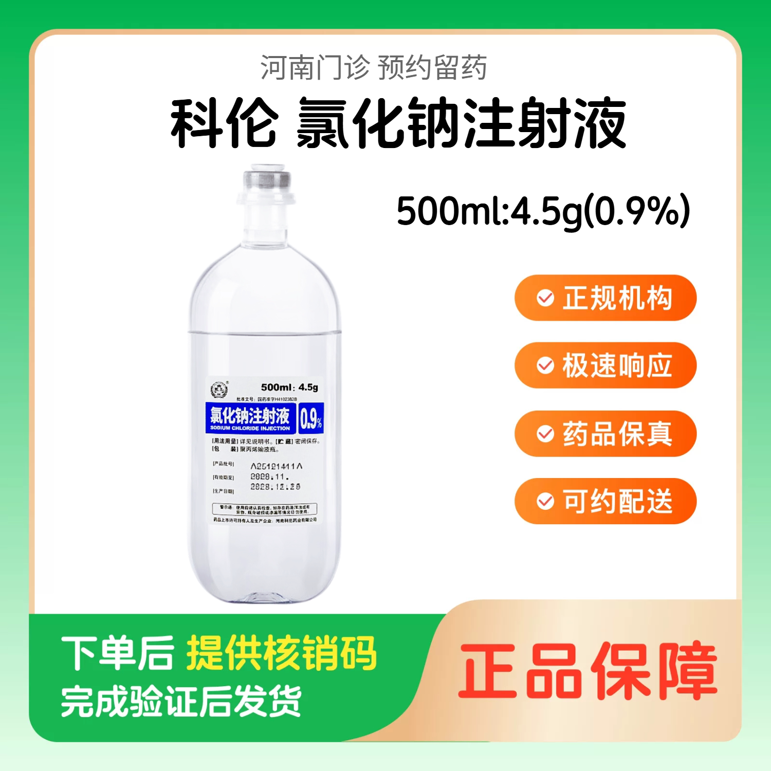 预约留药_【科伦】氯化钠注射液500ml:4.5g(0.9%)（河南）诊所1小时内联系您图片