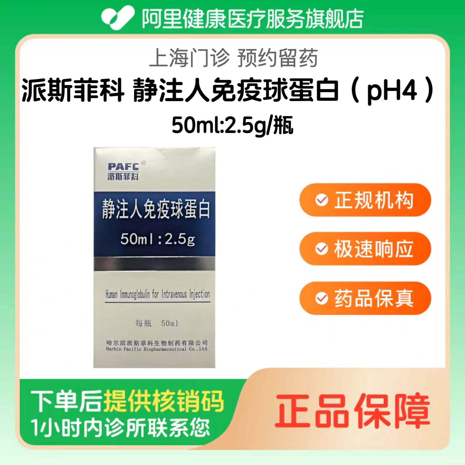 【派斯菲科】静注人免疫球蛋白（pH4）50ml:2.5g/瓶（上海）诊所1小时内联系您 在线问诊预约留药【挂号问诊取药服务】