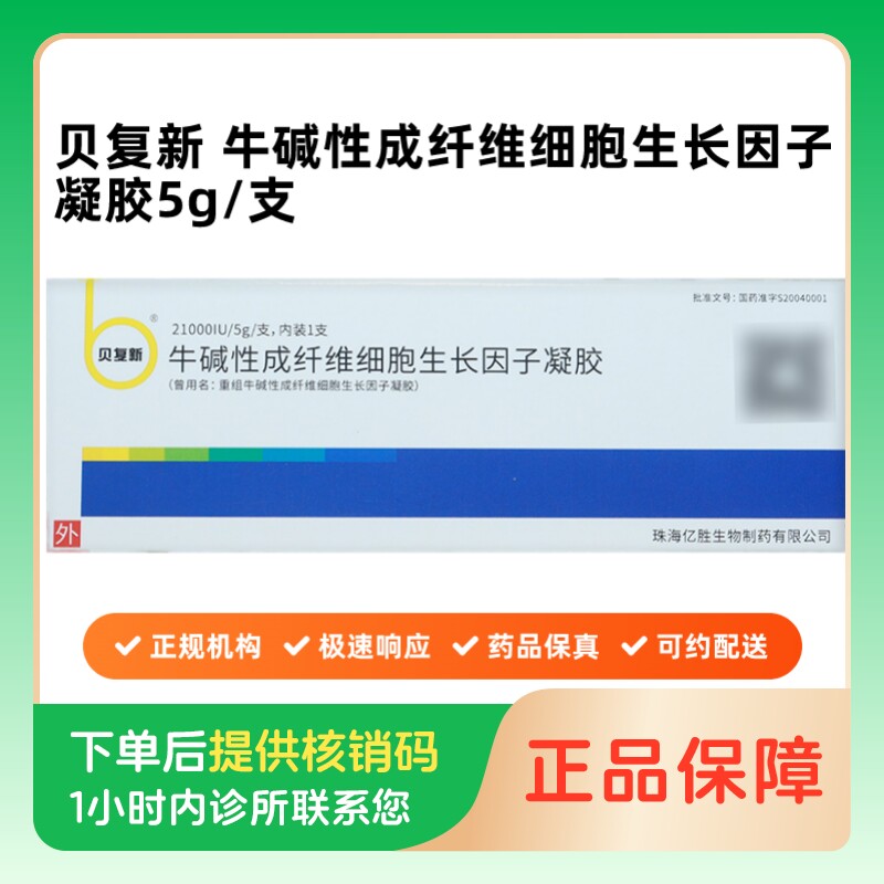 【贝复新】牛碱性成纤维细胞生长因子凝胶21000IU/5g/支(北京)诊所1小时内联系您