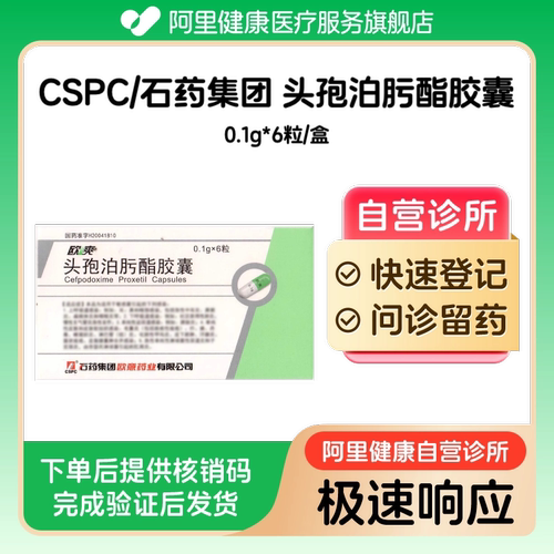 【CSPC/石药集团】头孢泊肟酯胶囊0.1g*6粒/盒（广东）诊所1小时内联系您