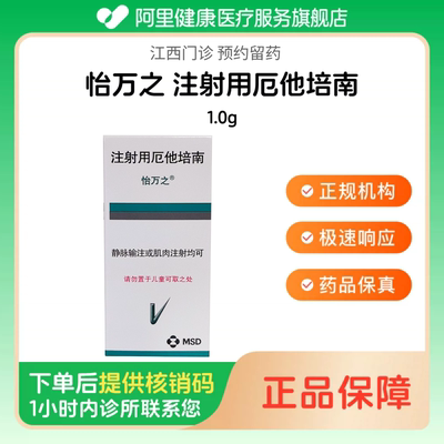 【怡万之】注射用厄他培南1.0g（江西）诊所1小时内联系您