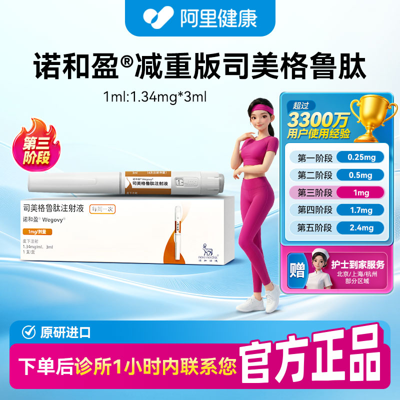 【诺和盈】司美格鲁肽注射液3ml(1.34mg/ml)/支1mg/剂量 诊所1小时内联系您