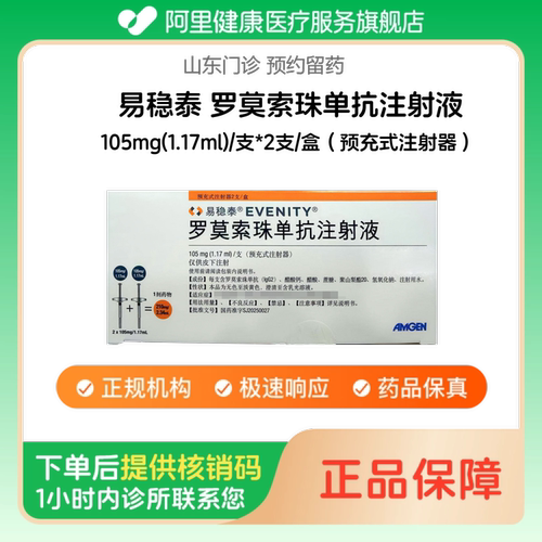 【易稳泰】罗莫索珠单抗注射液105mg(1.17ml)/支*2支/盒（预充式注射器）（山东）诊所1小时内联系您