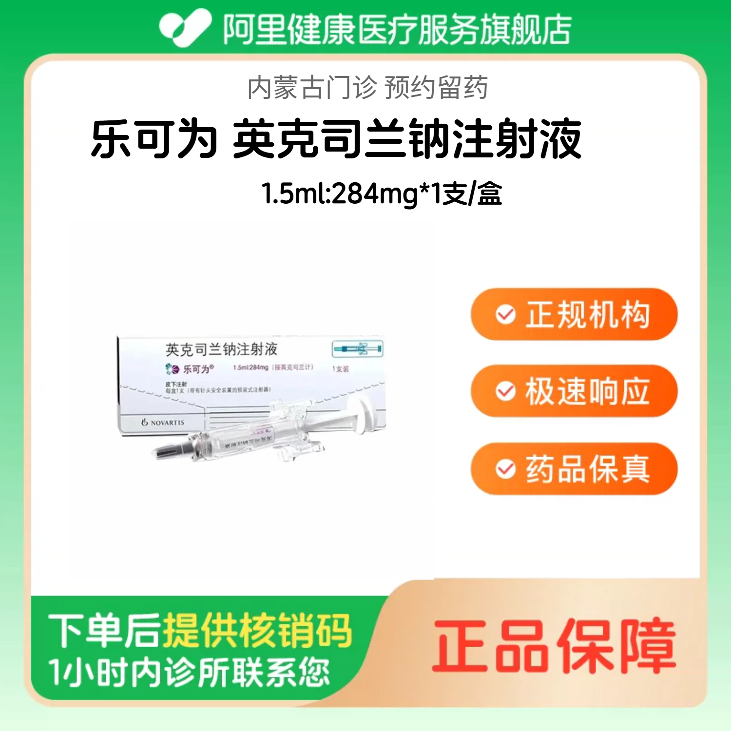 【乐可为】英克司兰钠注射液1.5ml:284mg*1支/盒（内蒙古）诊所1小时内联系您图片