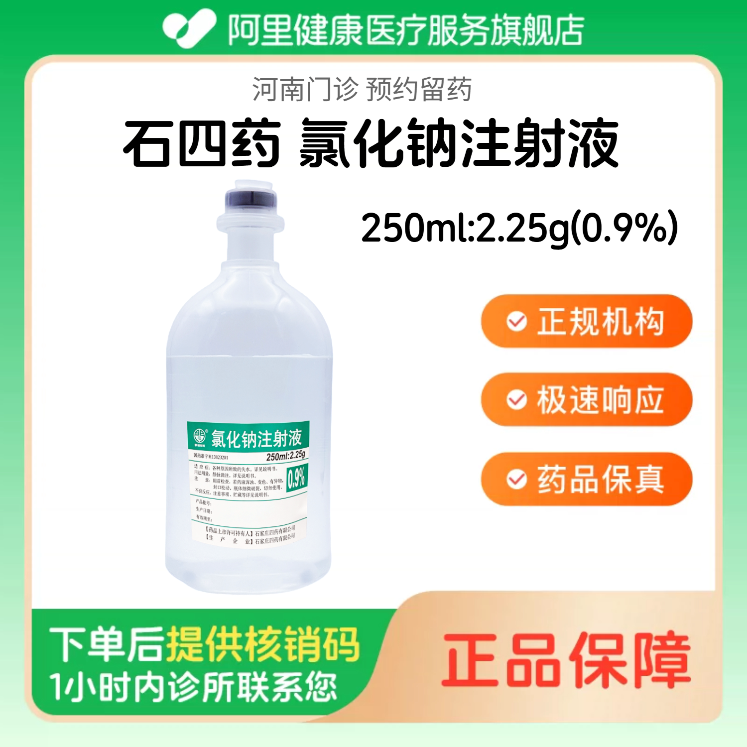 【石四药】0.9%氯化钠注射液250ml:2.25g/瓶 医用人用 生理盐水注射液 国药准字（河南）诊所1小时内联系您图片
