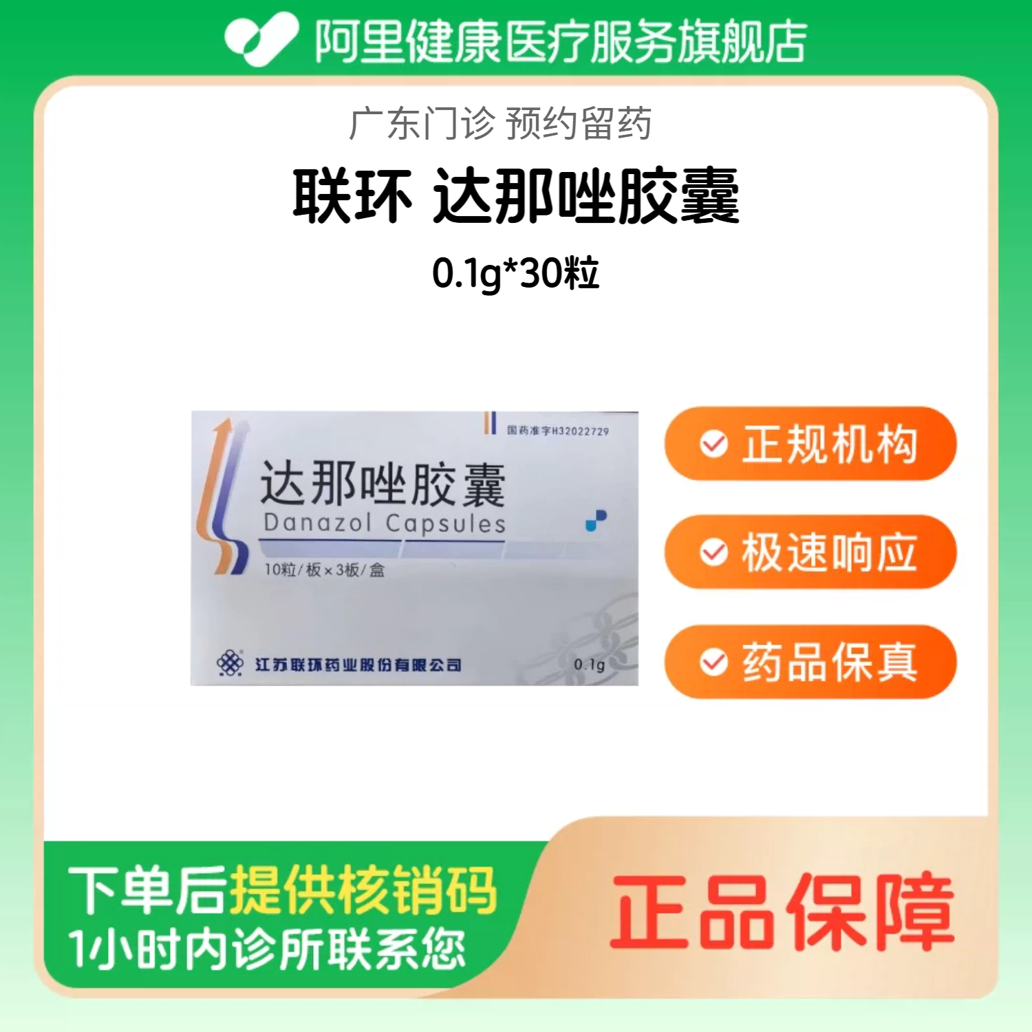【联环】达那唑胶囊0.1g*30粒（广东）诊所1小时内联系您【挂号问诊取药服务】