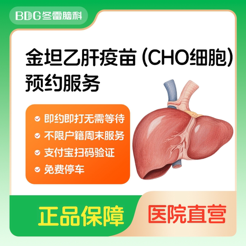 上海冬雷脑科医院 20单位乙肝疫苗单针所有人群可约 预约接种服务