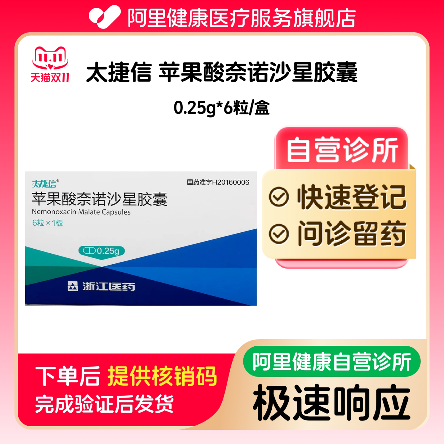 【太捷信】苹果酸奈诺沙星胶囊0.25g*6粒/盒（广东）诊所1小时内联系您【挂号问诊取药服务】