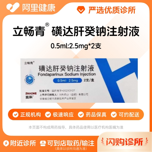 【立畅青】磺达肝癸钠注射液0.5ml:2.5mg*2支/盒诊所1小时内联系您