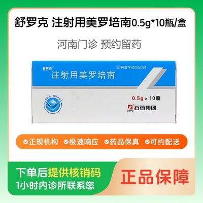 【舒罗克】注射用美罗培南0.5g*10瓶/盒（河南）诊所1小时内联系您