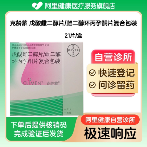 【克龄蒙】戊酸雌二醇片/雌二醇环丙孕酮片复合包装21片/盒（广东）诊所1小时内联系您