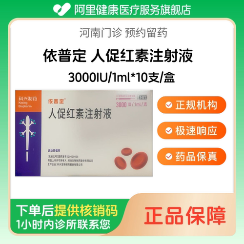 【依普定】人促红素注射液3000IU/1ml*10支/盒 预充（河南）诊所1小时内联系您