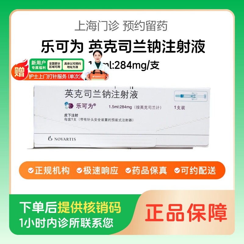 【乐可为】英克司兰钠注射液1.5ml:284mg/支（上海）诊所1小时内联系您图片