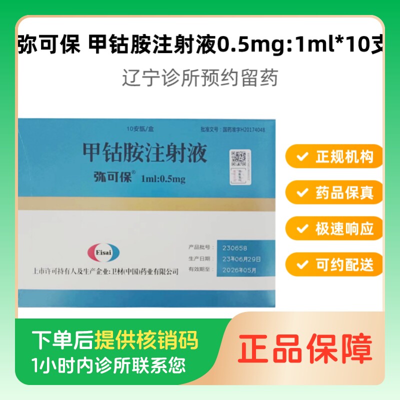 【弥可保】甲钴胺注射液1ml:0.5mg*10支/盒（辽宁）诊所1小时内联系您图片