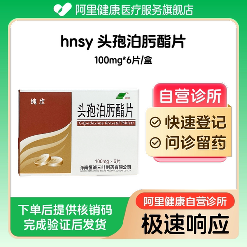 【hnsy】头孢泊肟酯片100mg*6片/盒（广东）诊所1小时内联系您
