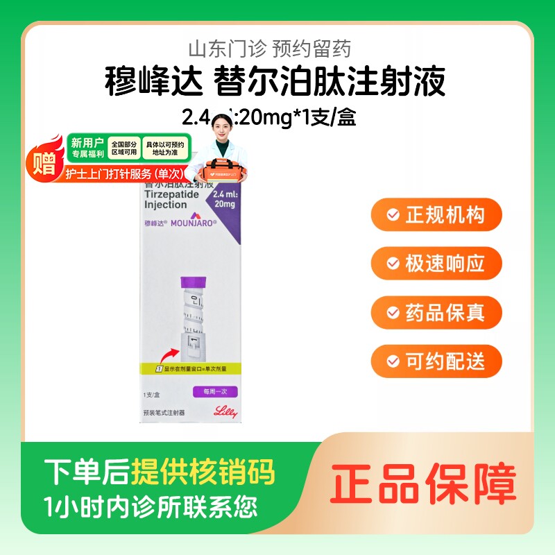 穆峰达【下单后联系诊所】替尔泊肽注射液2.4ml:20mg*1支/盒（山东）诊所1小时内联系您图片