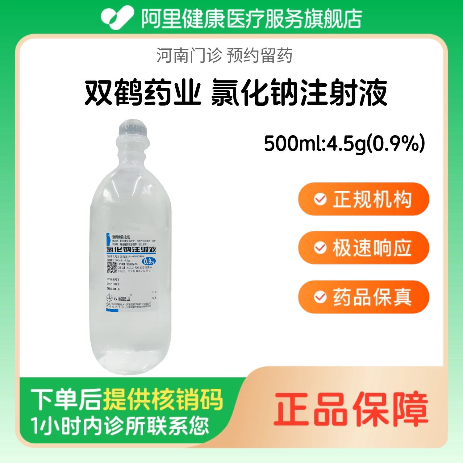 【双鹤药业】氯化钠注射液500ml:4.5g(0.9%)（河南）诊所1小时内联系您图片